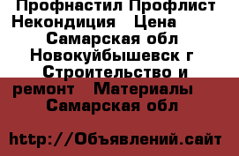 Профнастил Профлист Некондиция › Цена ­ 161 - Самарская обл., Новокуйбышевск г. Строительство и ремонт » Материалы   . Самарская обл.